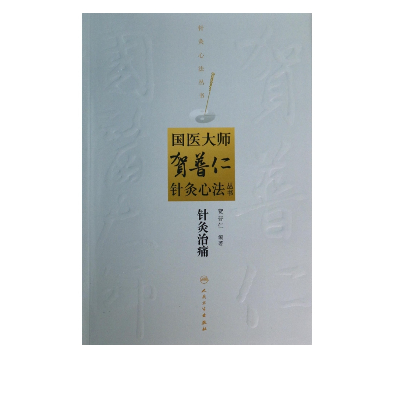针灸治痛/国医大师贺普仁针灸心法丛书