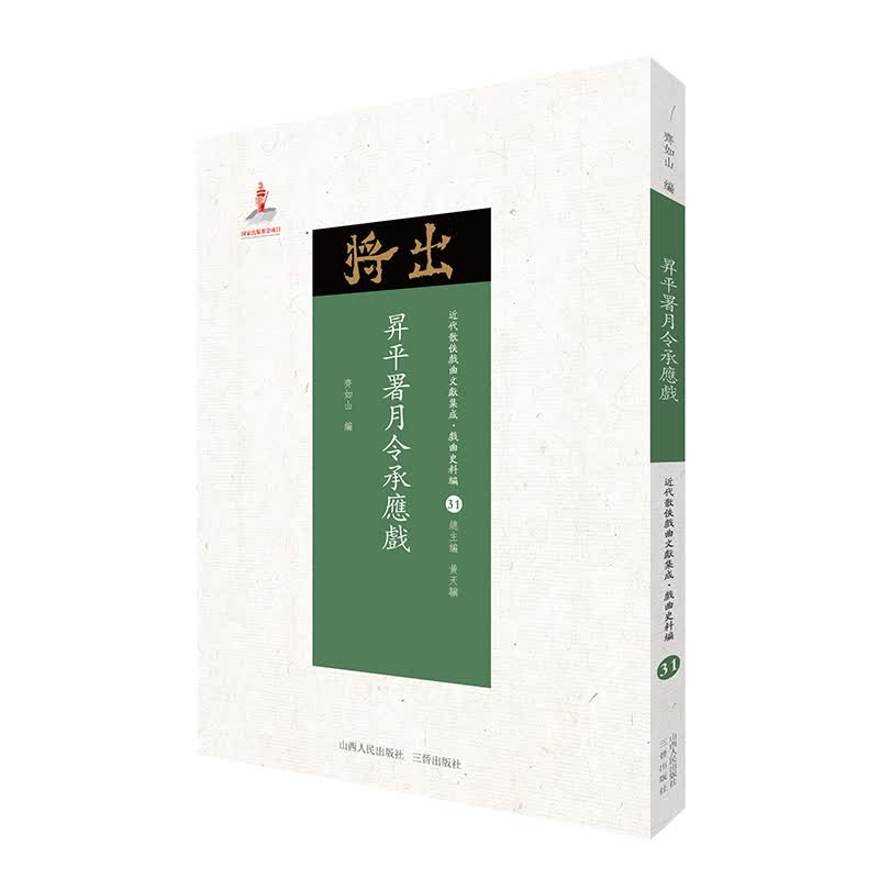 5折特惠 升平署月令承应戏 近代散佚戏曲文献集成丛书 戏曲史料编 31 国家出版基金重点