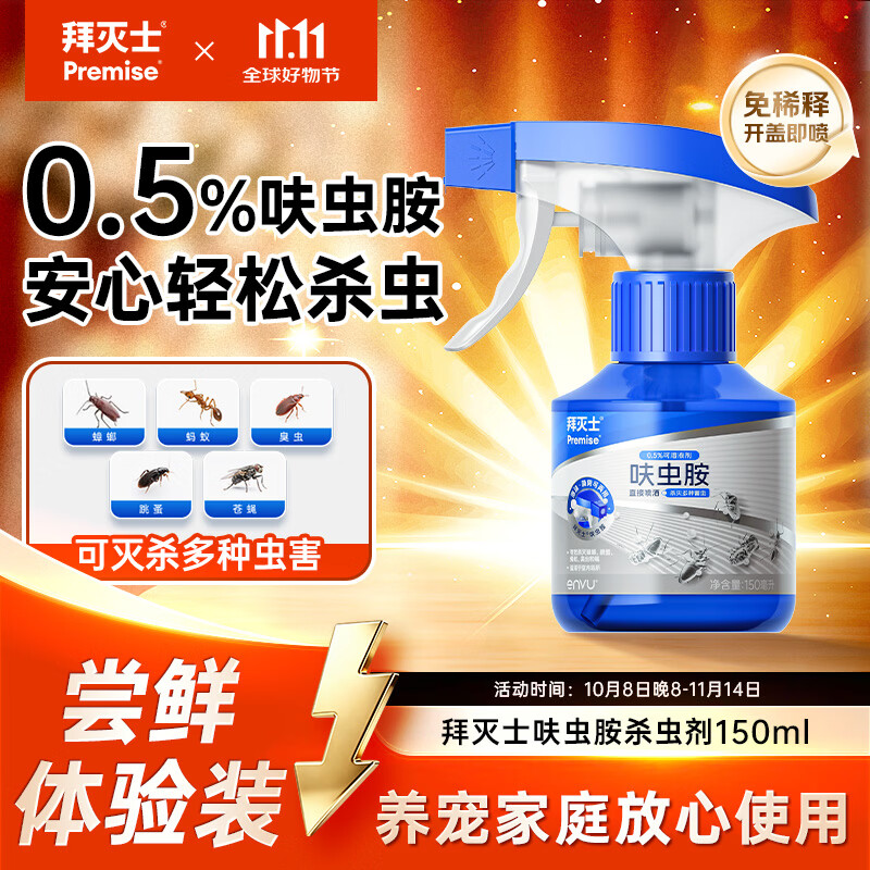 拜灭士呋虫胺杀虫剂喷雾150ml 9.9元 - 86线报