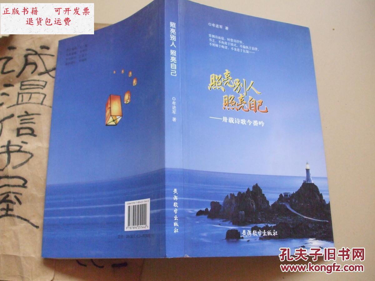 【二手9成新】照亮别人照亮自己 诗集【烟台牟进军】 /牟进军 黄海