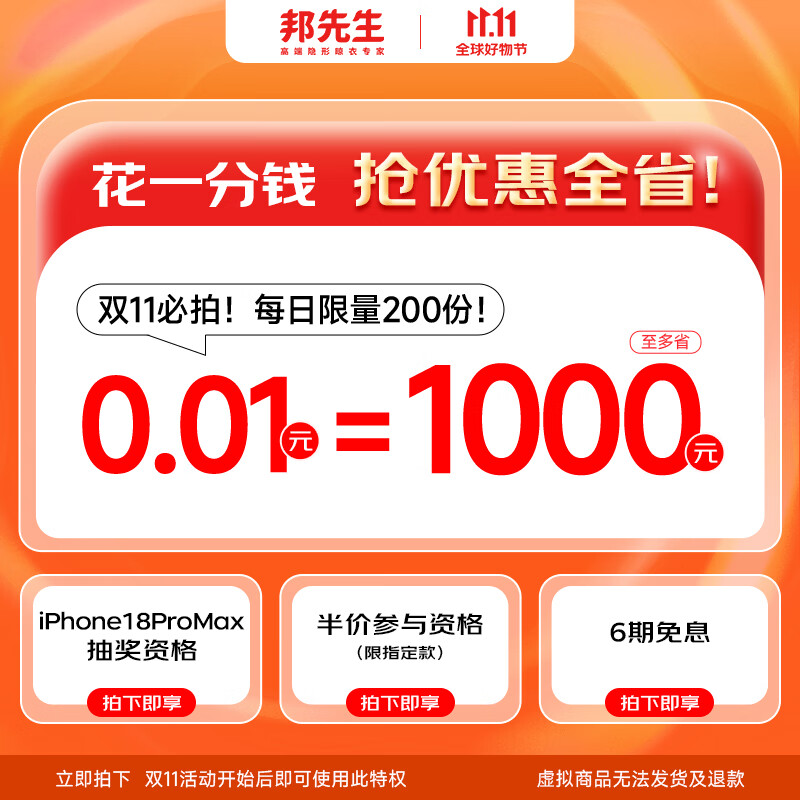 邦先生0.01元专享权益礼包(仅可购买邦先生正价商品才享受)