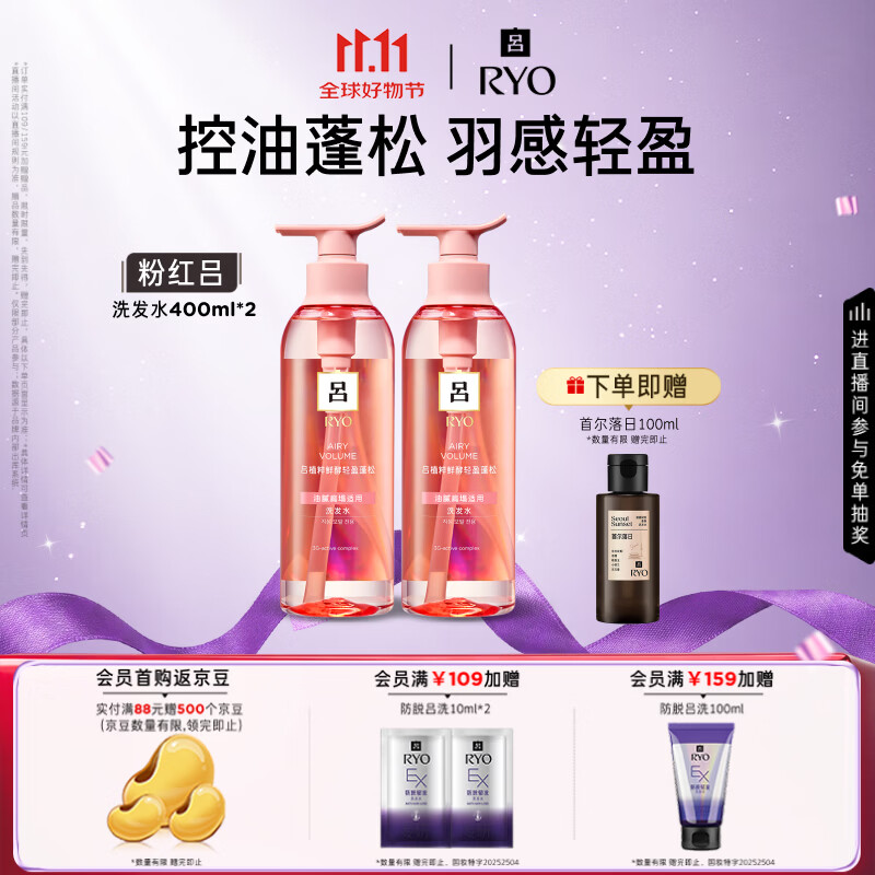 吕（Ryo）粉红吕洗发水400ml*2 轻盈蓬松控油清爽洗发膏青少年可用