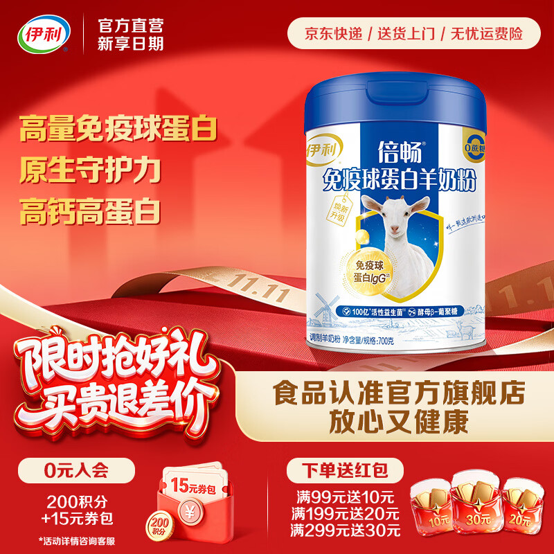 伊利免疫球蛋白羊奶粉 高蛋白质 高钙维生素D配方 全家人早餐礼品 【约28次量】限定莎能奶山羊-700g