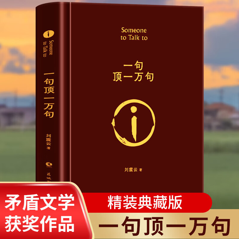 一句顶一万句刘震云著刘震云经典作品小说类书籍 刘震云的书茅盾 单本 一句顶一万句 京东折扣/优惠券