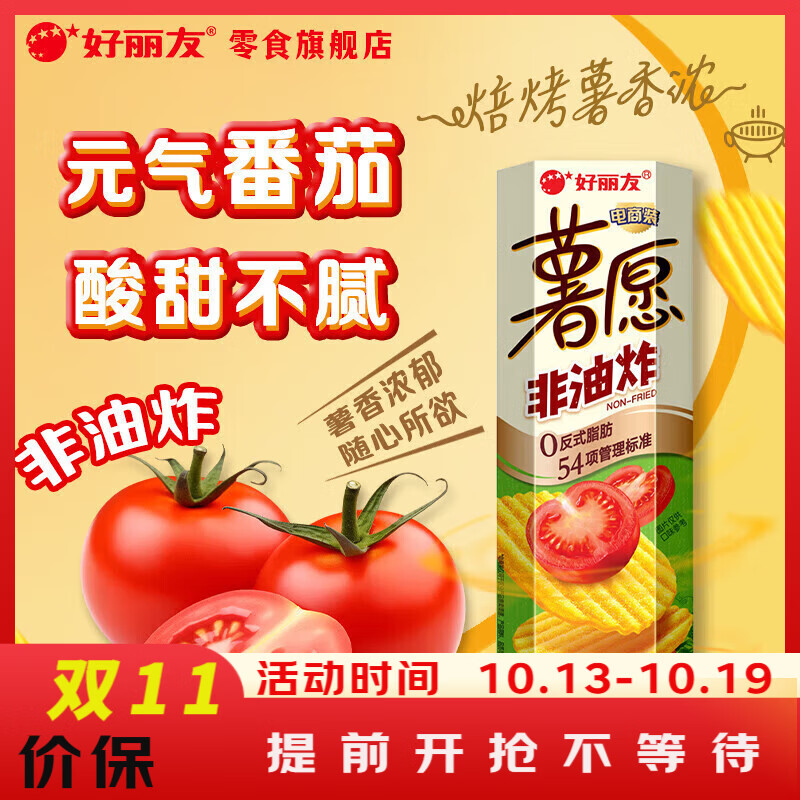 好丽友（ORION）薯愿薯片多口味非油炸薯片儿童零食膨化食品办公室休闲小零食 【清新番茄味】两件包邮104g*1盒