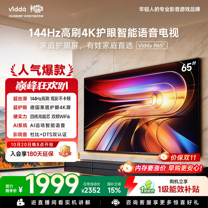 Vidda 海信电视65英寸 R65 144Hz高刷 智慧屏 一级能效 2026液晶家用游戏平板以旧换新电视机65V1Q-R