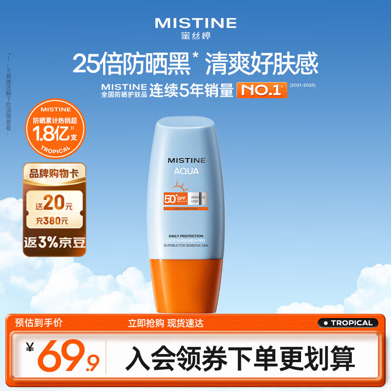 Mistine蜜丝婷防晒霜小黄帽面部水感养肤防水汗紫外线40ml军训男女通用