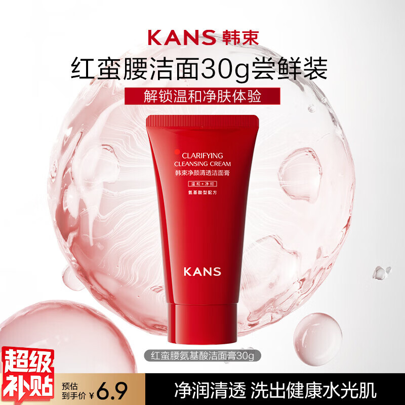 韩束红蛮腰氨基酸洁面膏30g深层补水清洁控油保湿旅行装试用超级补贴