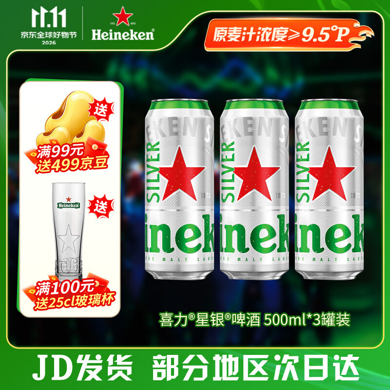喜力silver星银啤酒 清爽啤酒 全麦酿造 原麦汁浓度≥9.5°P  500mL 3罐