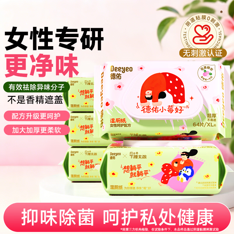德佑小莓好湿厕纸64抽*5包 4件 33.05元 - 线报酷