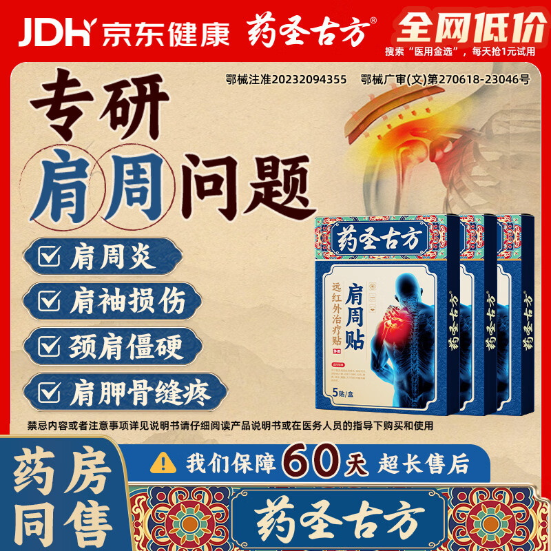 药圣古方远红外治疗贴肩周炎专用贴膏膏药肩膀疼痛胳膊抬不起来专用3盒