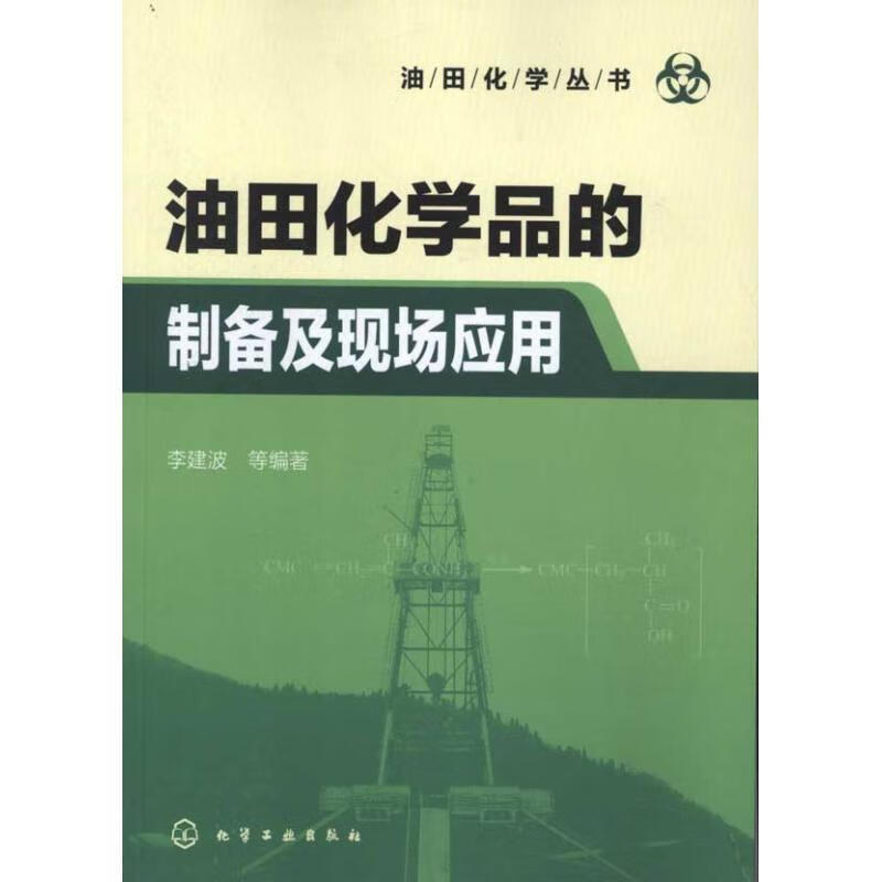油田化学丛书:油田化学品的制备及现场应用 李建波 等 著 化学工业出版社 9787122135261