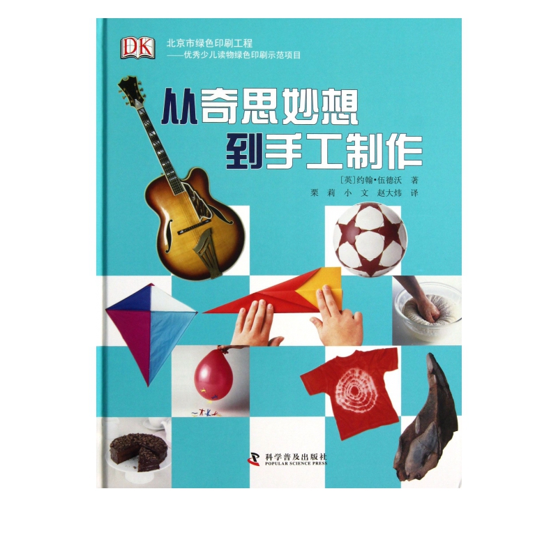 从奇思妙想到手工制作(精)