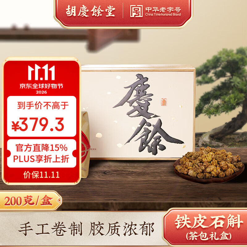 胡庆余堂铁皮石斛200g国风竹制礼盒中药饮片益胃生津节日礼物滋补营养品 京东折扣/优惠券