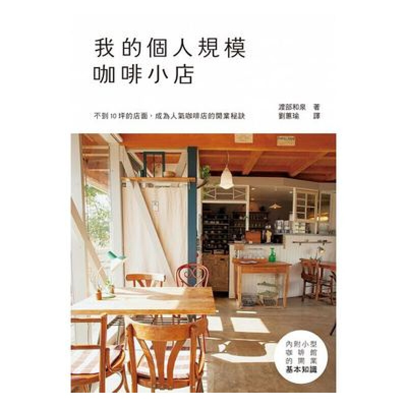 预订台版 我的个人规模咖啡小店 10坪以内从规划到开店开业秘诀内附小型咖啡馆的开