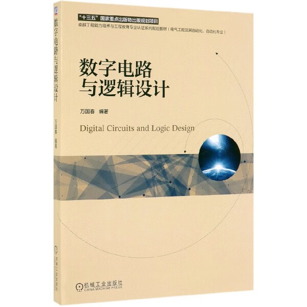 数字电路与逻辑设计(电气工程及其自动化自动化专业卓越工程能力培养与工程教育专业认