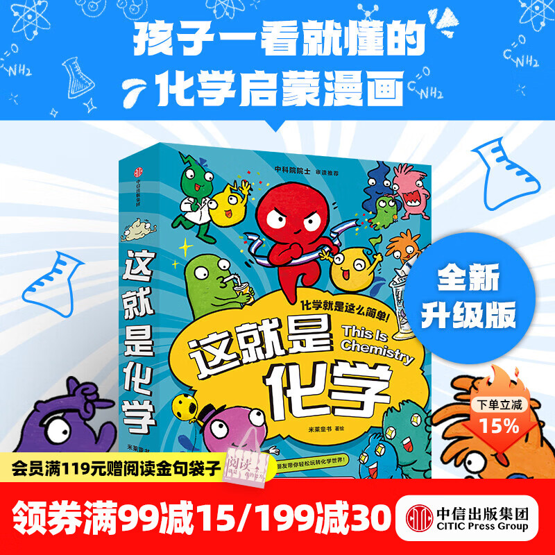 中信出版  包邮 这就是化学（升级版套装8册）藏在孩子身边的化学启蒙 【5-12岁】 米莱童书等著 中信出版社图书