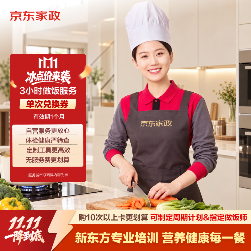 京东家政【上门做饭 3小时单次服务】做饭小时工/上门做饭/做饭阿姨/做饭钟点工/做饭保姆