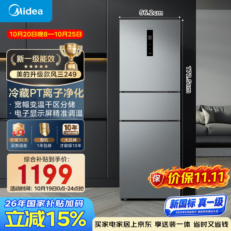 美的241升三门冰箱灰色小型风冷家用变频租房小冰箱新国标真一级MR-249WTPE以旧换新国家补贴