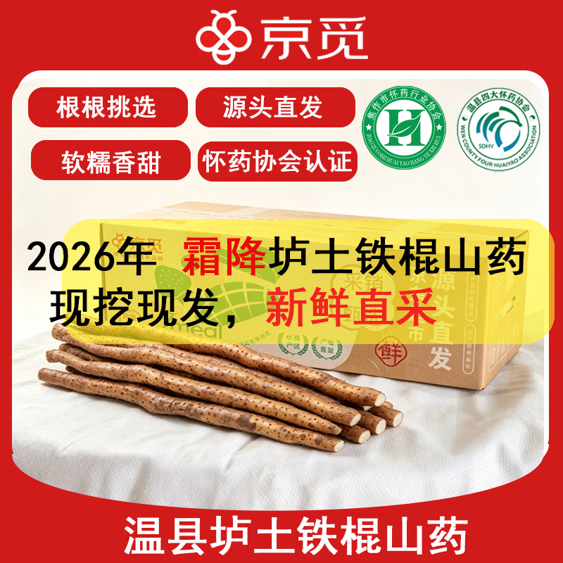 自营京觅温县铁棍山药净重4.5斤 24.9元 - 线报酷