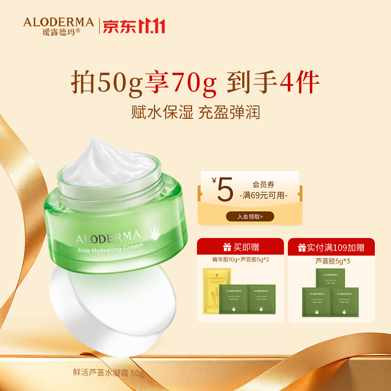 瑷露德玛芦荟补水系列面霜深层补水保湿水凝霜50g