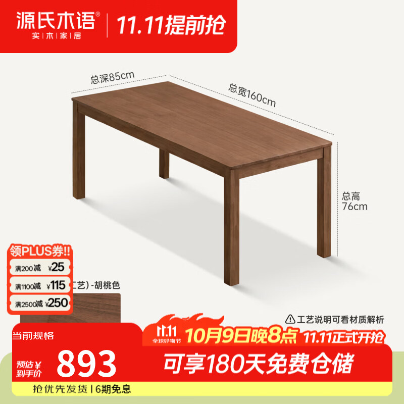 源氏木语实木餐桌北欧餐厅餐桌椅组合原木色长方形家用简约饭桌 【11】（胡桃色）1.6米餐桌（1600*850*760mm）