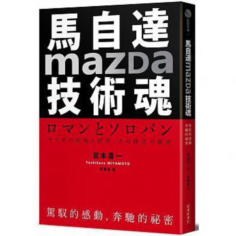 预订台版 马自达Mazda技术魂 驾驭的感动奔驰的秘密 金融海啸 内燃机引擎现代科技汽