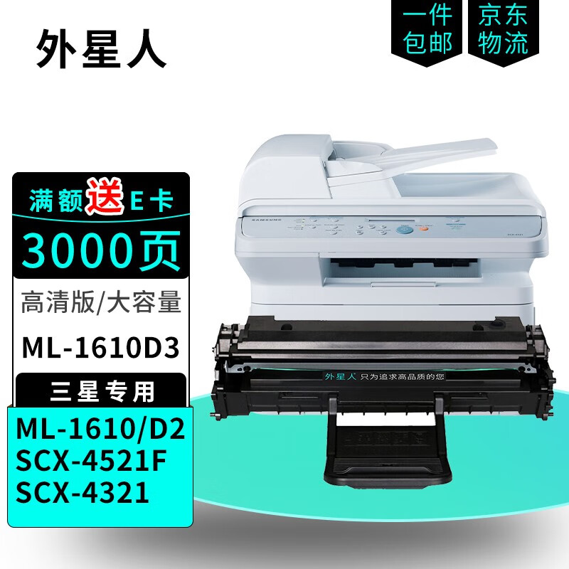 外星人适用三星ml-1610d3硒鼓scx-4321 4521d3粉盒4521f 2010 2570