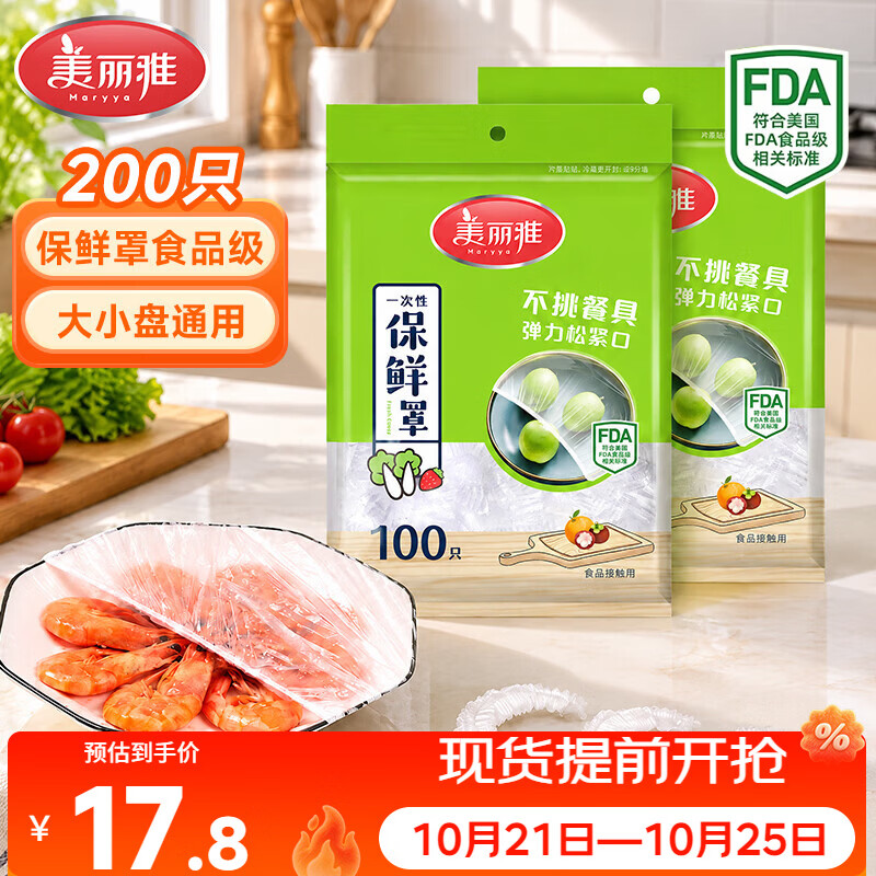 美丽雅保鲜罩食品级200只 一次性保鲜膜套大号 厨房剩饭剩菜防尘碗罩