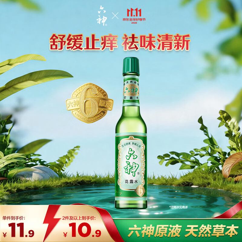 六神经典玻璃瓶舒缓止痒花露水95ml*1拍6件 9.52元 - 86线报