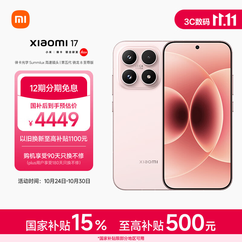 小米（MI）小米 17 第五代 骁龙 8 至尊版 光影猎人  7000mAh 雪山粉 16GB+512GB 5G手机