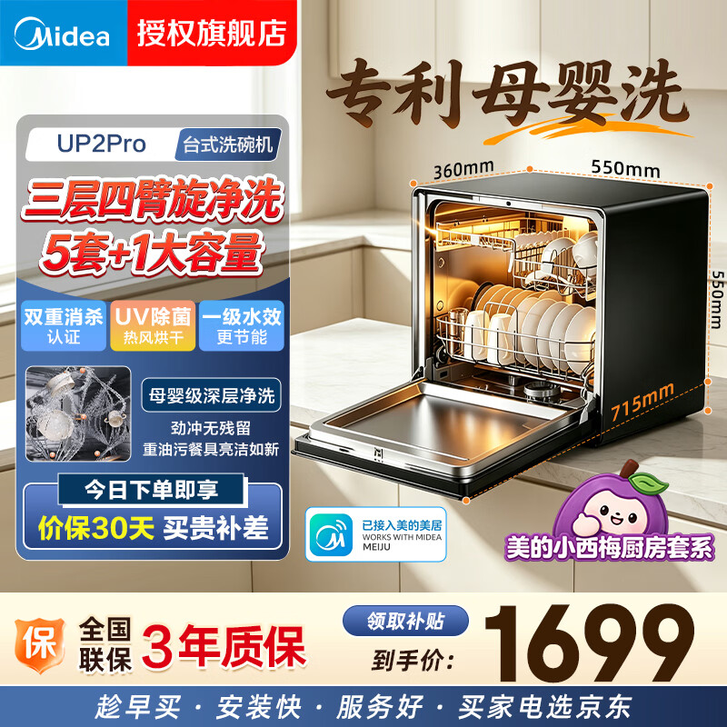 美的【迷你小西梅UP2Pro】洗碗机台式壁挂式嵌入式家用一级水效消毒专利母婴洗洗烘消存小魔方 台式 45L 【小魔方】UP2Pro