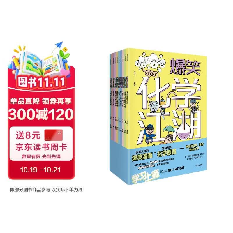爆笑化学江湖（全10册）漫画趣味科普书【7-14岁】