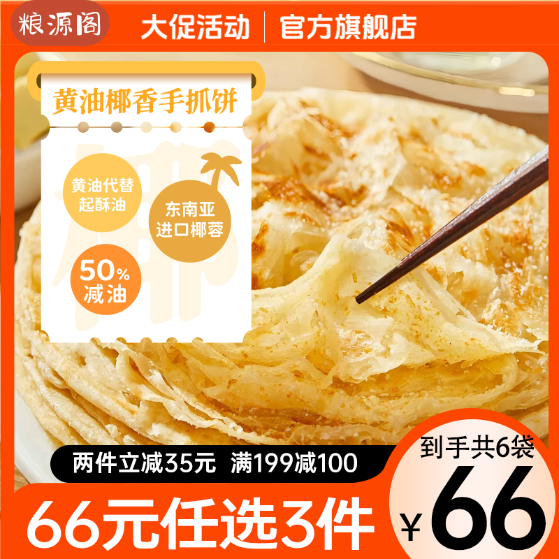 粮源阁黄油椰香手抓饼0起酥油儿童早餐100克*20片/盒夜宵开学季