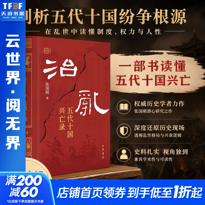 【新华正版】治乱 五代十国兴亡录 精装版 张国刚著 五代十国史全史 五代史乱世历史 中华聚珍系列 中华书局书籍 图书