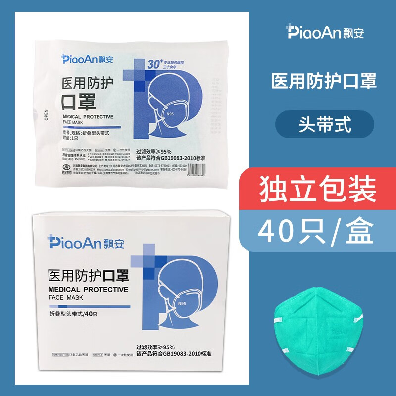 飘安官方n95医用口罩 无菌级五层密封一次性独立包装 【头戴式】海绵