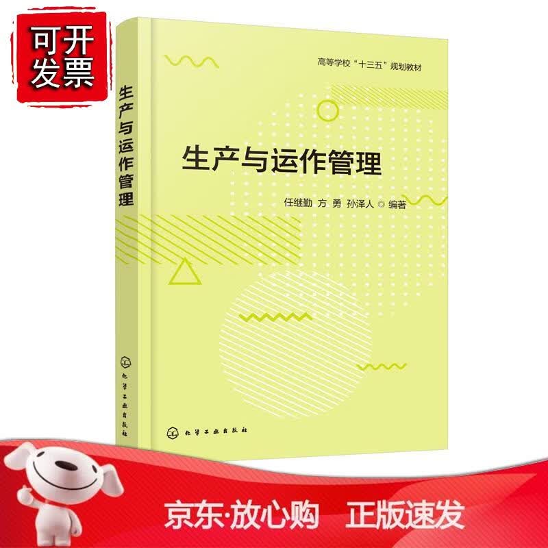 生产与运作管理（任继勤）