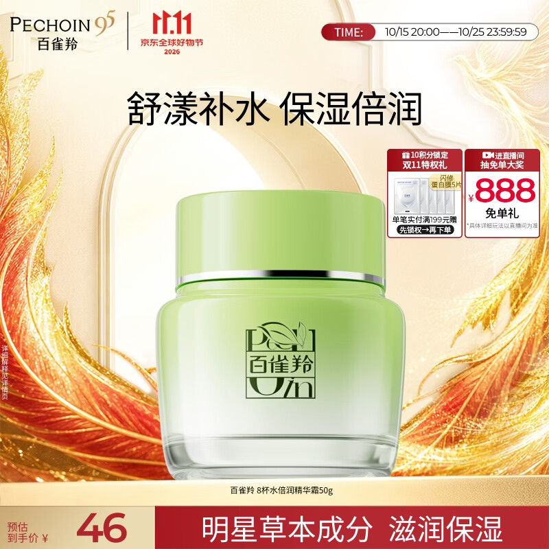 百雀羚草本精萃八杯水倍润精华霜50g补水保湿面霜品质国货生日礼物
