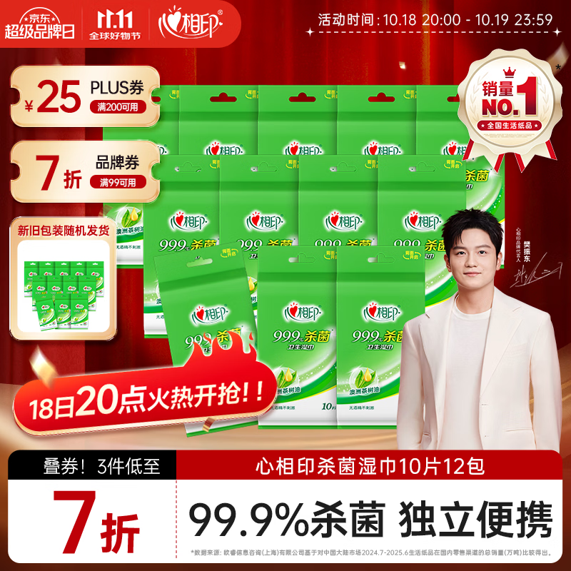 心相印【樊振东推荐】杀菌湿巾10片独立装12包99.9%杀菌 开学便携湿纸巾