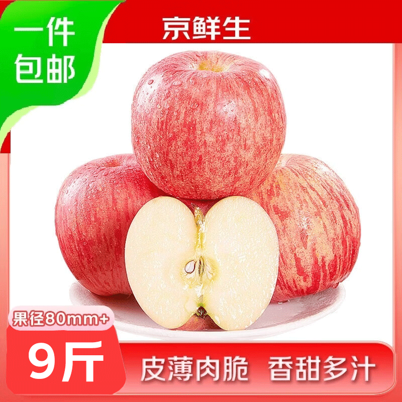 京鲜生山东烟台红富士苹果 净重9斤果径80mm 新鲜水果 源头直发包邮