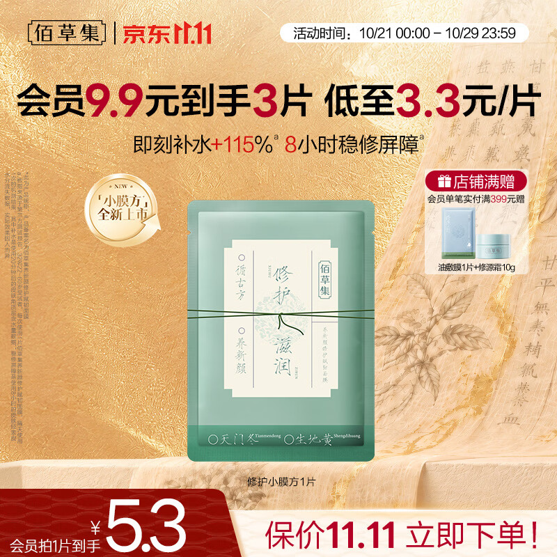 佰草集【任选3片9.9】养新颜修护赋韧单片尝鲜试用补水保湿 体验装