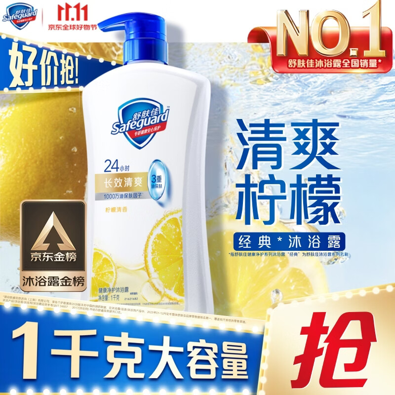 舒肤佳健康净护沐浴露 柠檬香1kg 长效清爽 沐浴乳液 新旧包装随机