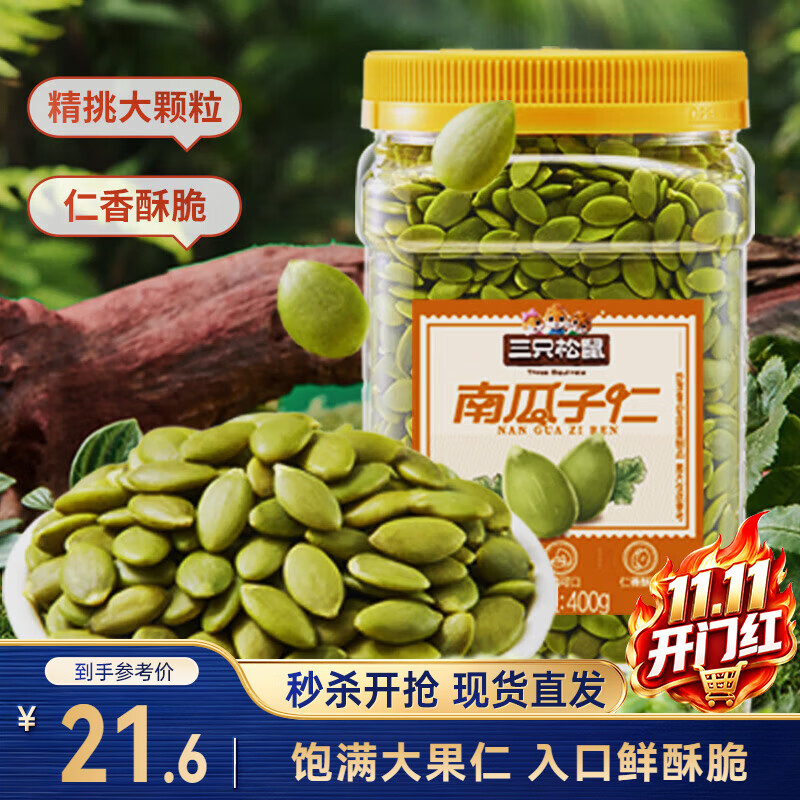 三只松鼠南瓜子仁400g罐装原味 新疆内蒙熟籽仁原味坚果炒货零食