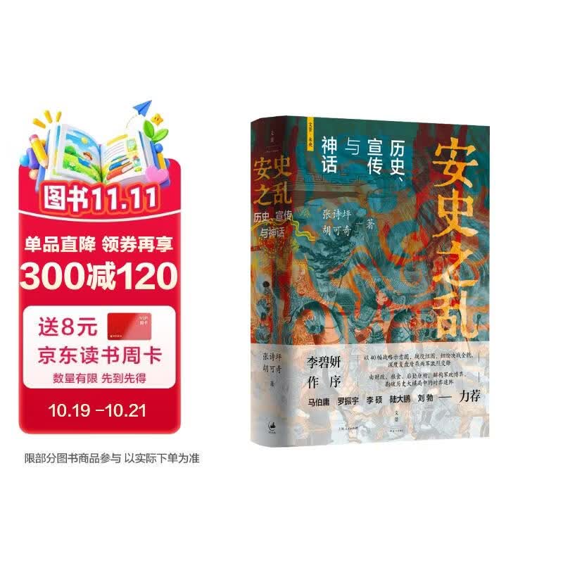 安史之乱：历史、宣传与神话（豆瓣2025年度历史·文化图书 40幅插图，深度还原安史之乱重要战事；李碧妍作序，马伯庸、罗振宇、李硕、陆大鹏、刘勃力荐）
