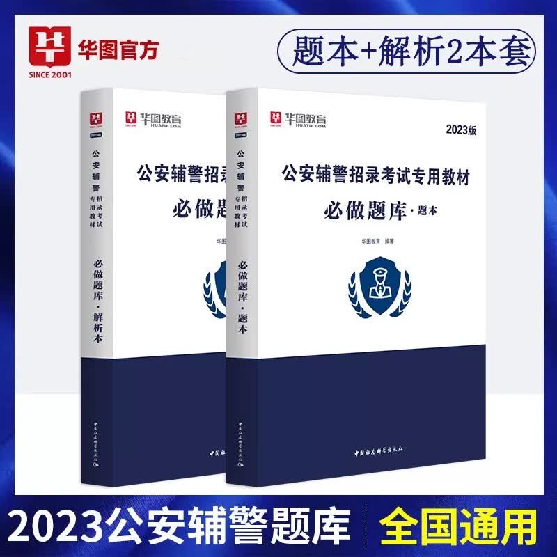 华图2023公安辅警招聘考试题库用书 必做题库 公安辅警文职考试 安徽天津广东深圳山西河南江苏北京