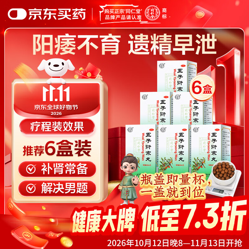 北京同仁堂 五子衍宗丸 60g*6盒装小黑丸子补肾益精肾虚精亏阳痿不育遗精早泄腰痛尿后余沥 补肾