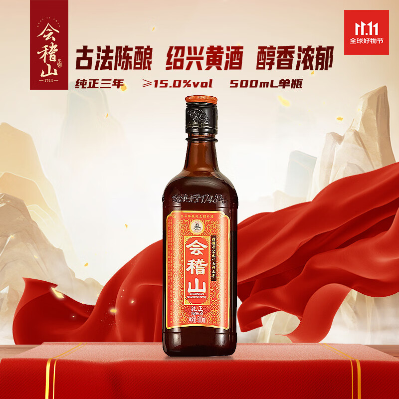 会稽山 纯正三年 半干型 绍兴黄酒 500ml 单瓶装 花雕双11