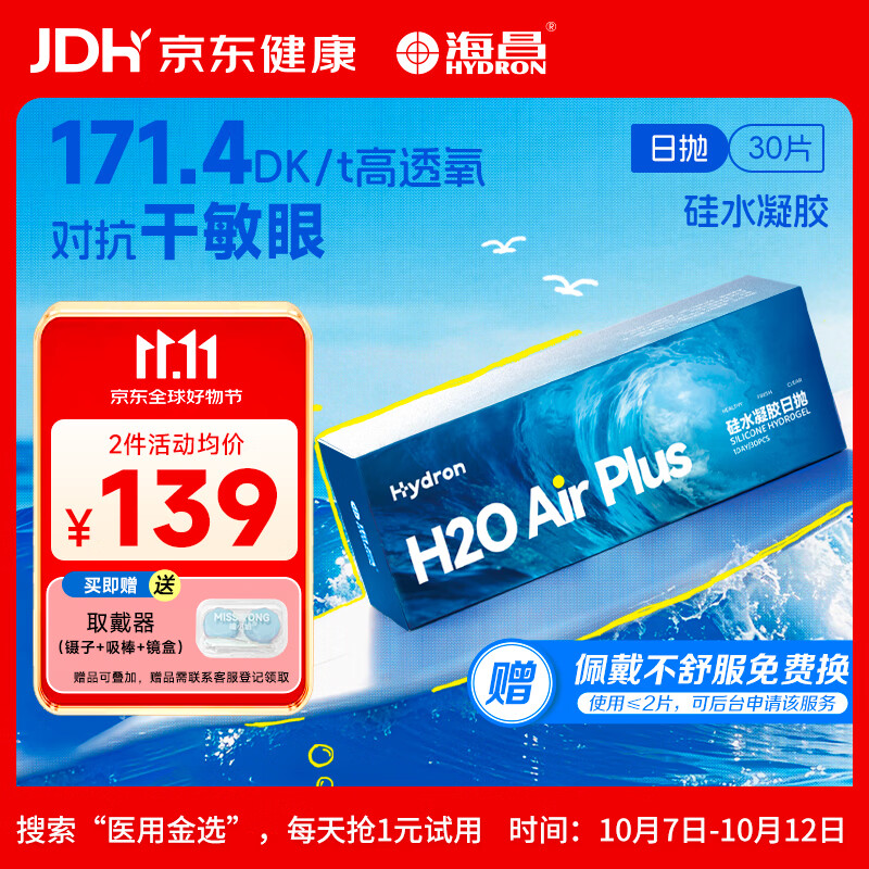 海昌透明近视隐形眼镜 H2O Air高透氧硅水凝胶日抛30片 375度