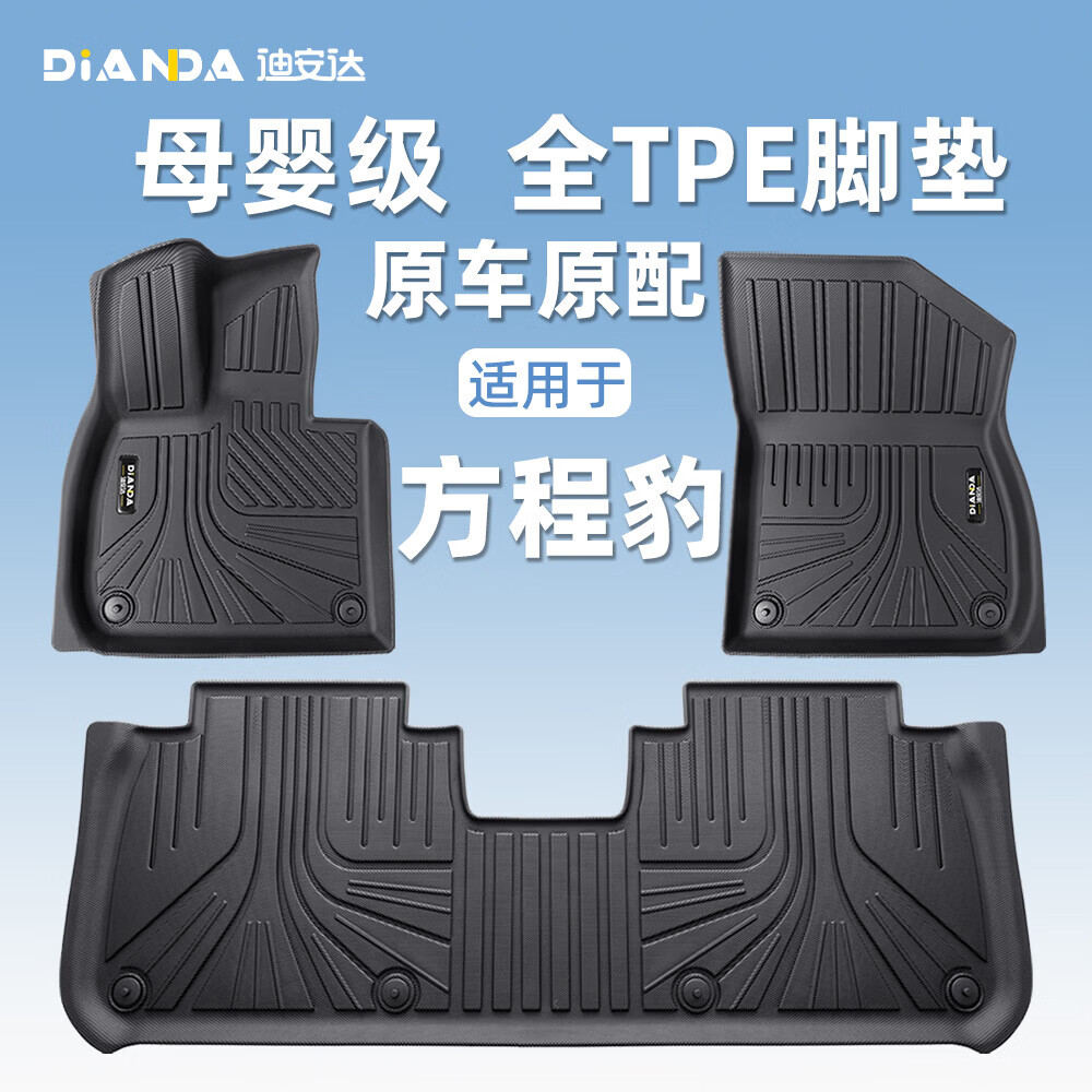 迪安达适用于 方程豹 豹5/钛3/钛7/豹8 2024-2026款tpe汽车脚垫专用 TPE+灰色美尼斯（约1cm厚度，轻奢款更舒适） 方程豹钛3/2025-2025款