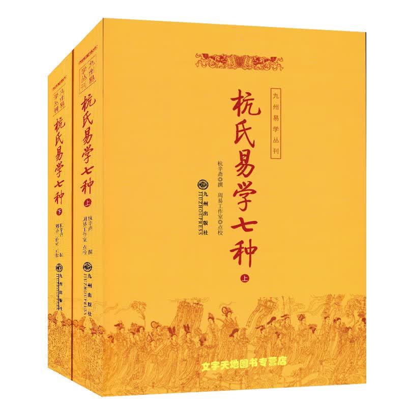 杭氏易学七种:周易杭氏学(上下册) 九州易学丛刊 杭辛斋 象数研究